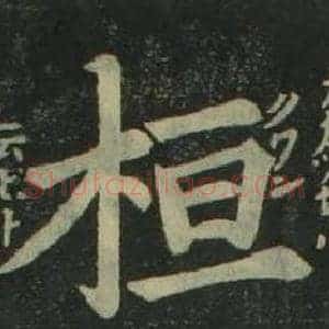桓