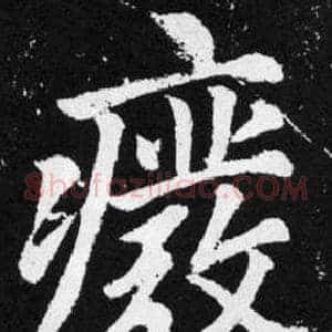 废