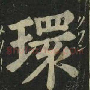 環