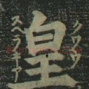 皇