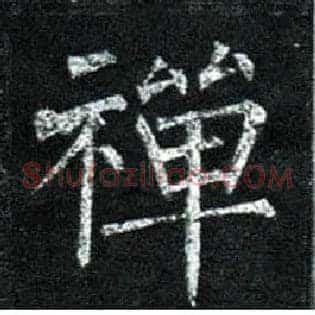 禅