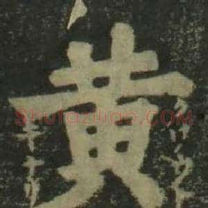 黃