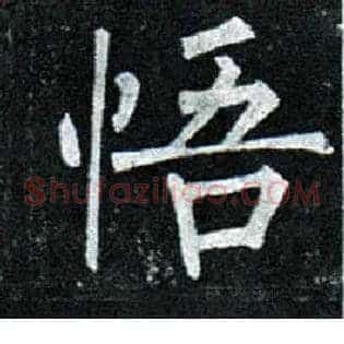 悟