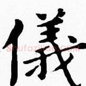 儀