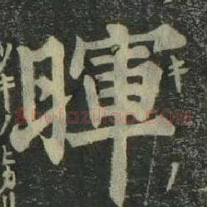暉