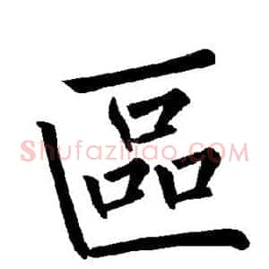 区