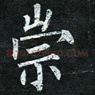 崇