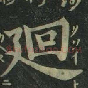 廻