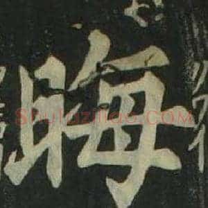 晦