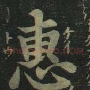 惠