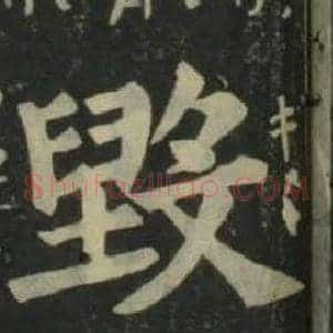 毁