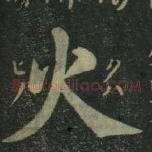 火