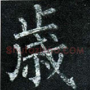 岁