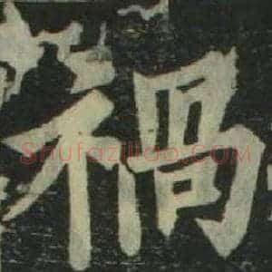 禍