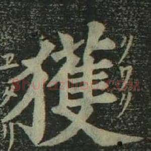 獲