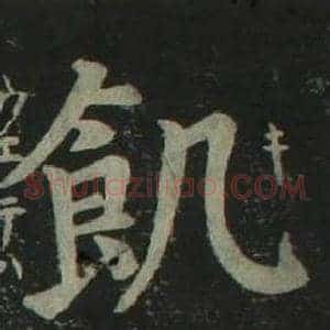 飢