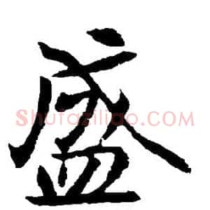 盛