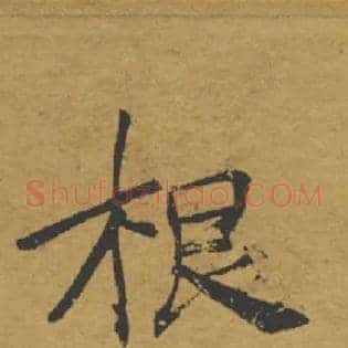 根