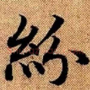 紛