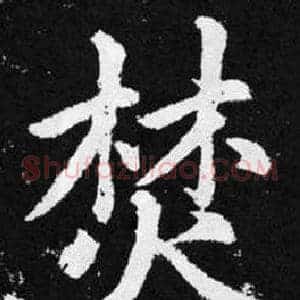 焚