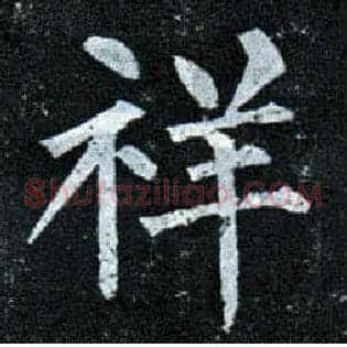 祥