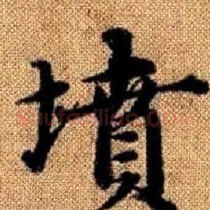 墳