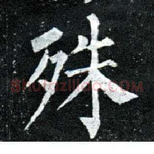 殊