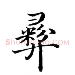 彝