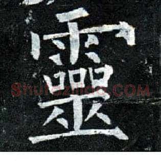 靈
