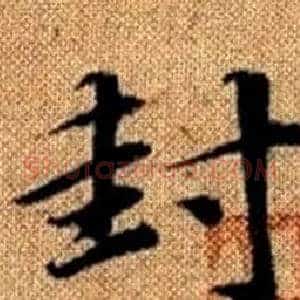封