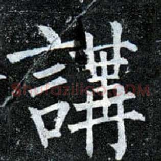 讲