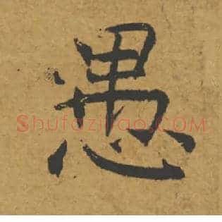 愚