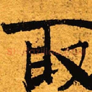 取