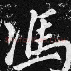 馮