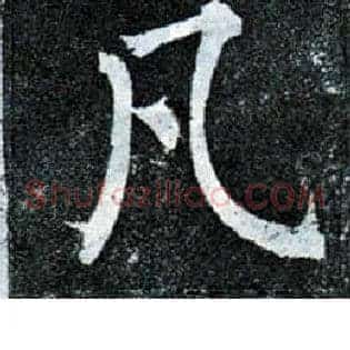 凡