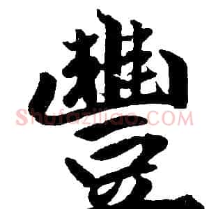 豐