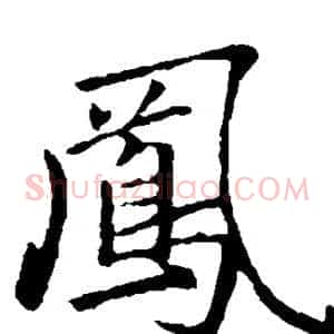 凤