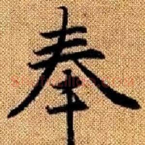 奉