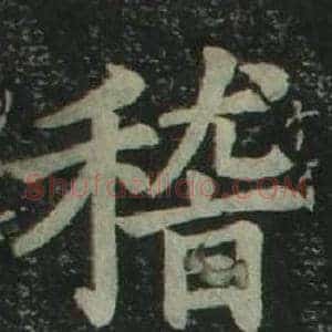 稽