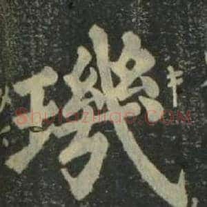 璣