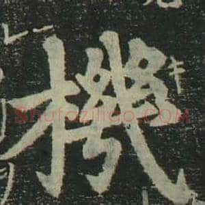 機
