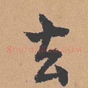 去
