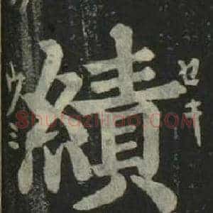 績