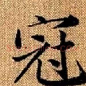 冠