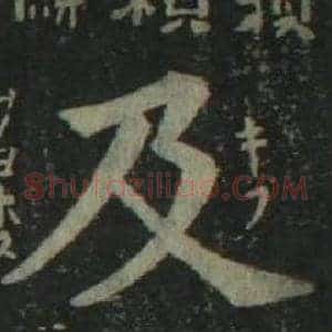 及