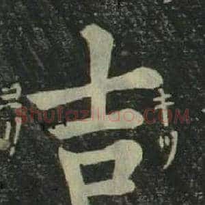 吉