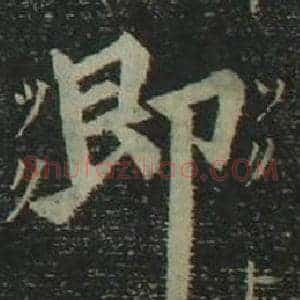 即