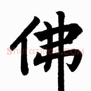 佛