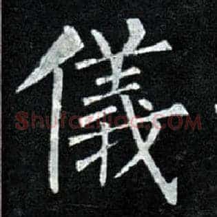 儀