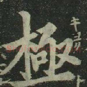 極